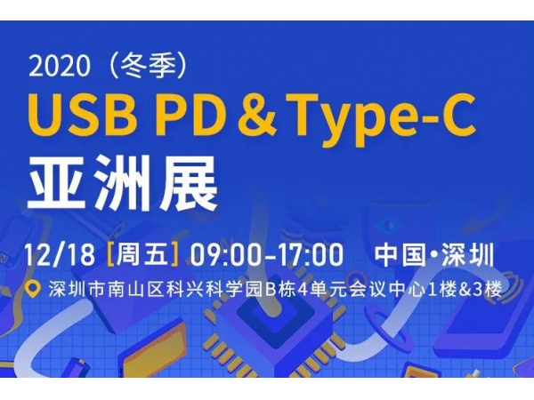 冠華偉業誠邀您蒞臨2020（冬季）USB PD&Type-C亞洲展