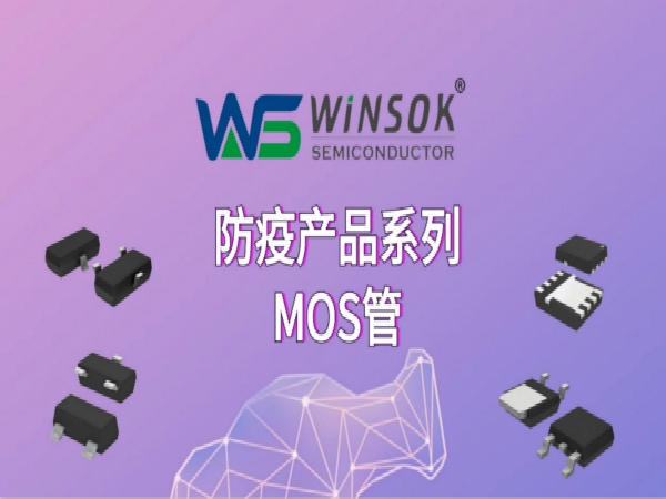 WINSOK(微碩）重磅推出防疫產品系列MOS管，為抗擊疫情助力！